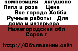 Cкомпозиция “ лягушоно Пипл и роза“ › Цена ­ 1 500 - Все города Хобби. Ручные работы » Для дома и интерьера   . Нижегородская обл.,Саров г.